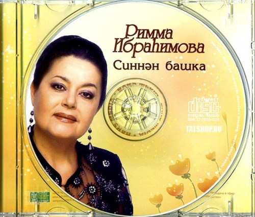 CD. Римма Ибрагимова. Синен башка Image 2
