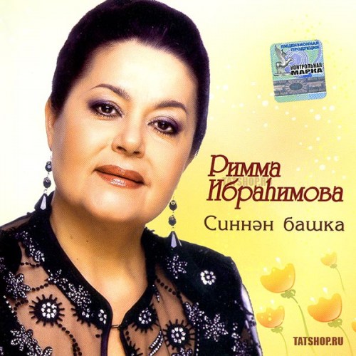 CD. Римма Ибрагимова. Синен башка Image 0