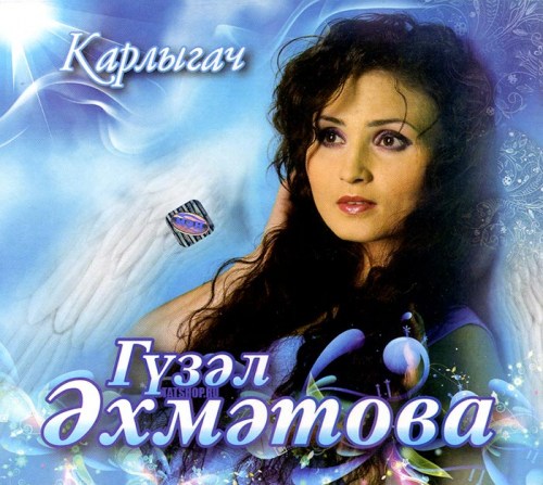CD. Гузель Ахметова. Карлыгач Image 0
