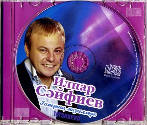 CD. Ильнар Сайфиев. Гомернен мизгеллэре Image 1