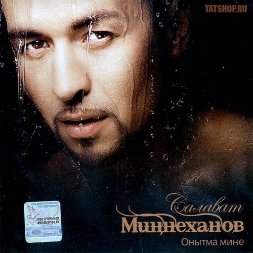 CD. Салават Минниханов. Онытма мине Image 0