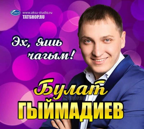 CD. Булат Гимадиев. Эх, яшь чагым! Image 0