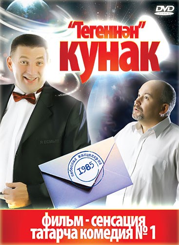 DVD. «Тегеннэн» Кунак. Татарская комедия Image 0