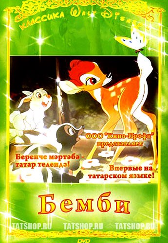 dvd татарский Бемби
