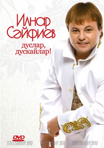 Сайфиев DVD