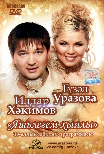 DVD. Гузель Уразова и Ильдар Хакимов. Яшьлегем хыялы Image 0