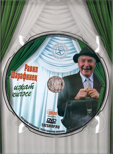 DVD. Мастера юмора: Равиль Шарафиев. Творческий вечер «70 лет» Image 2