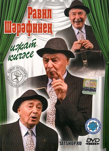 DVD. Мастера юмора: Равиль Шарафиев. Творческий вечер «70 лет» Image 0