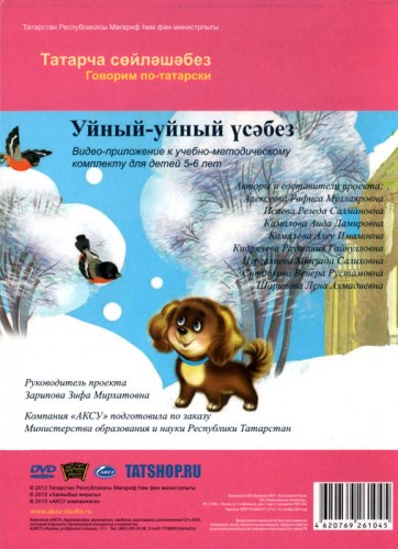 DVD. Говорим по-татарски. Уйный-уйный үсәбез (5-6 лет) Image 1