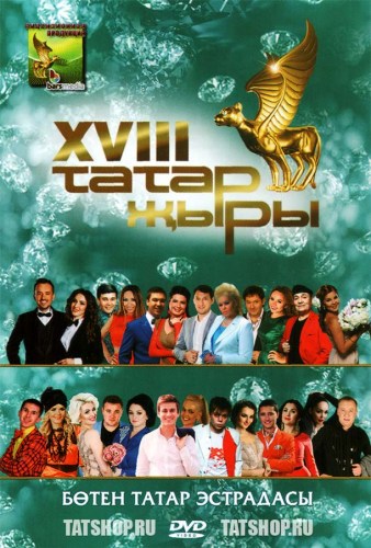 Лицевая сторона DVD Татар Жыры