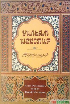 Шекспир на татарском языке. Избранные произведения (два тома) Image 7