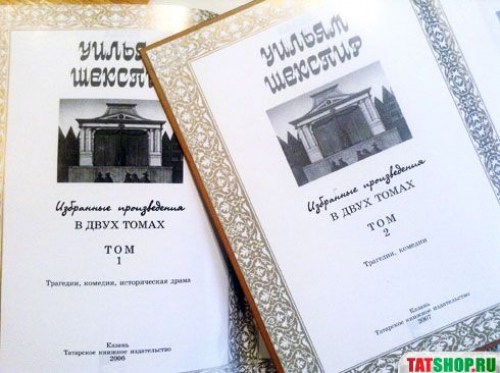 Шекспир на татарском языке. Избранные произведения (два тома) Image 3