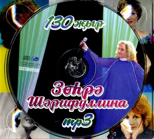 MP3. Зухра Шарифуллина. 130 песен Image 1