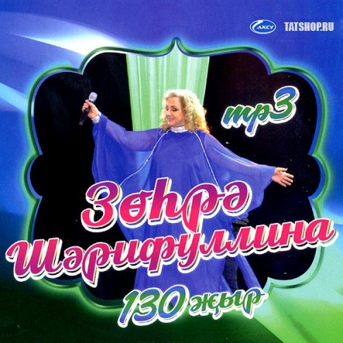 MP3. Зухра Шарифуллина. 130 песен Image 0