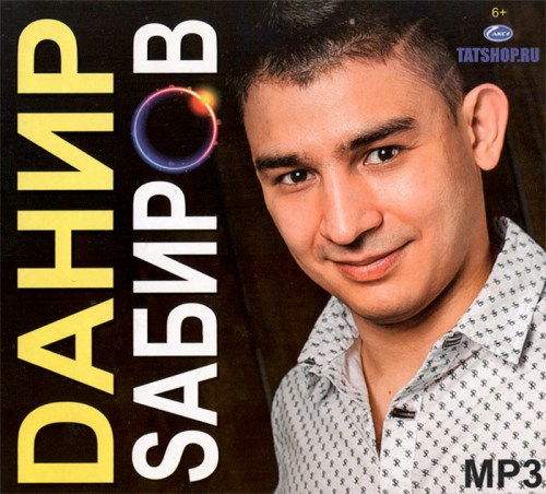 MP3. Данир Сабиров. 27 песен Image 0