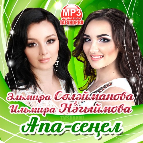 MP3. И.Нагимова и Э.Сулейманова. Апа-сеңел Image 0