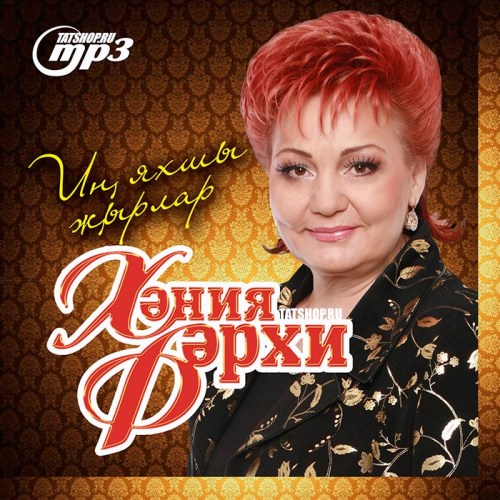 MP3. Лучшие песни Хании Фархи Image 0