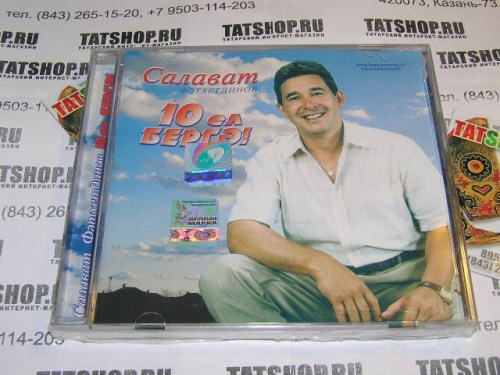 CD. Салават Фатхетдинов. 10 ел бергэ! Image 1