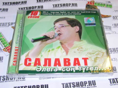 CD. Салават Фатхетдинов. Элегэ сон тугел Image 1