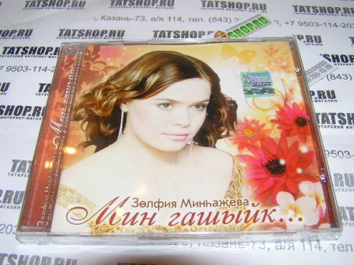 CD. Зульфия Минхажева. Мин гашыйк... Image 1