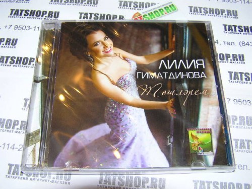 CD. Лилия Гиматдинова. Төшләрем Image 3