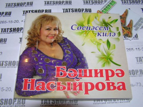 CD. Башира Насырова. Соенэсем килэ Image 1