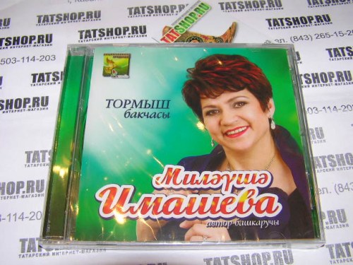 CD. Миляуша Имашева. Тормыш бакчасы Image 1