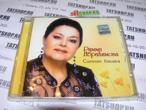 CD. Римма Ибрагимова. Синен башка Image 3