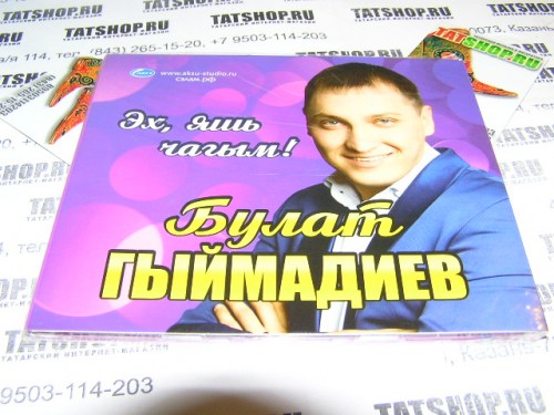 CD. Булат Гимадиев. Эх, яшь чагым! Image 1