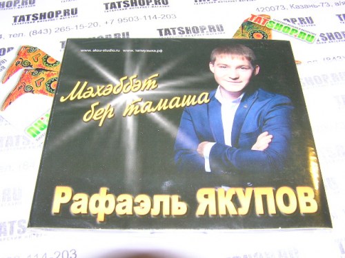 CD. Рафаэль Якупов. Мәхәббәт бер тамаша Image 2